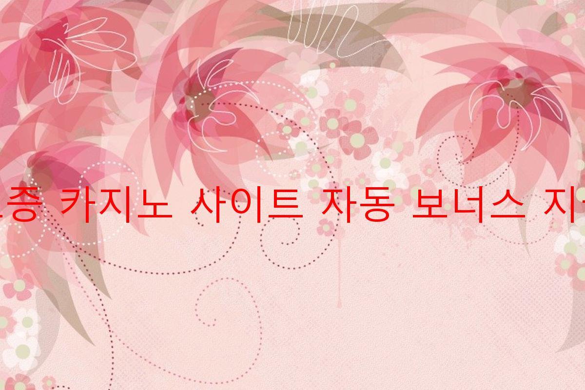 보증 카지노 사이트 자동 보너스 지급