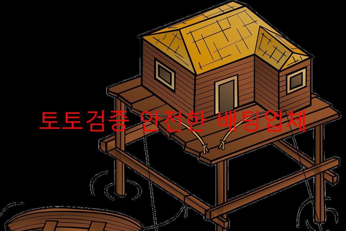 토토검증 안전한 배팅업체