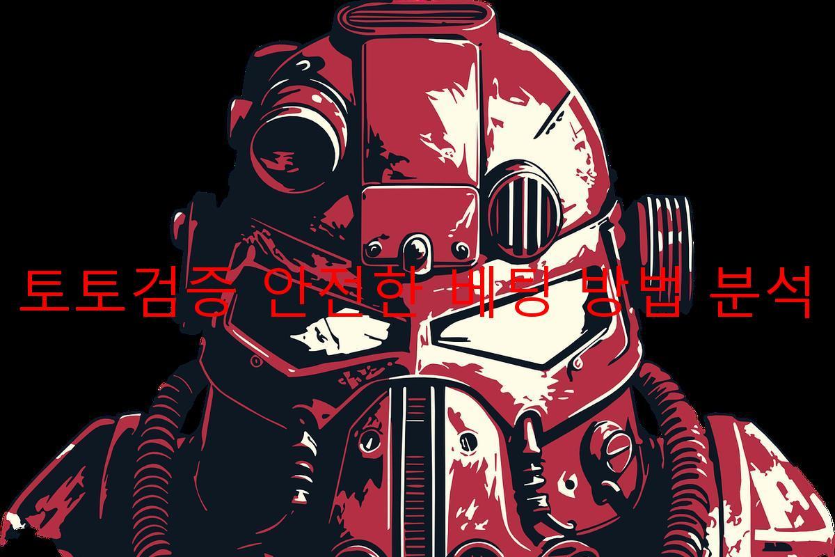 토토검증 안전한 베팅 방법 분석