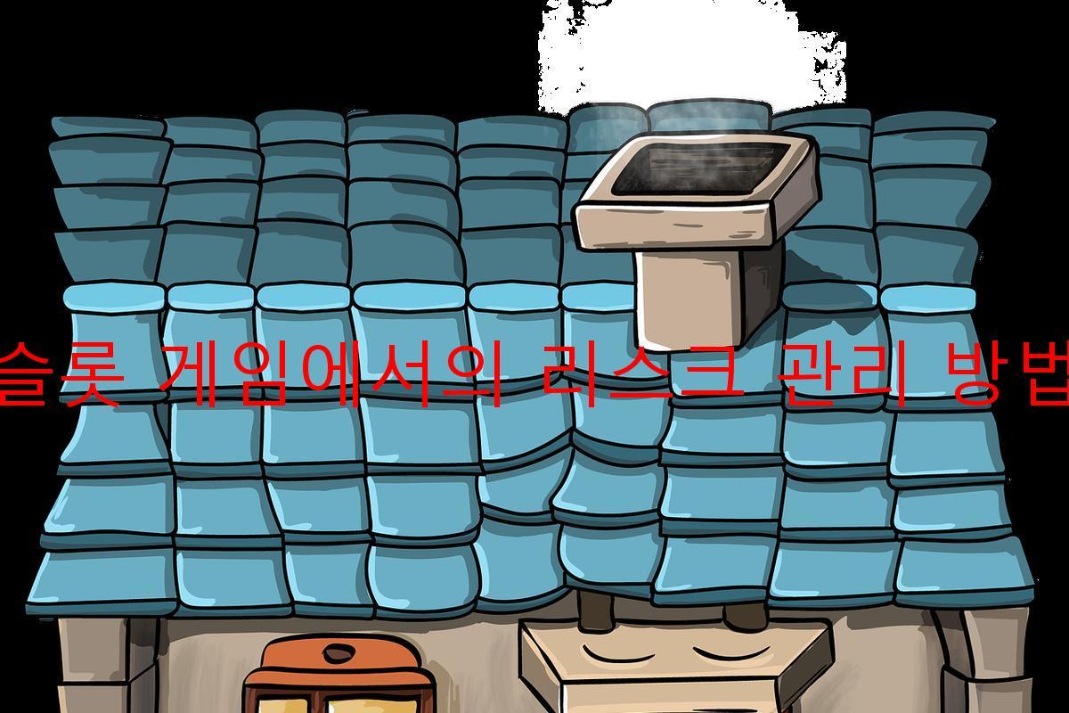 슬롯 게임에서의 리스크 관리 방법