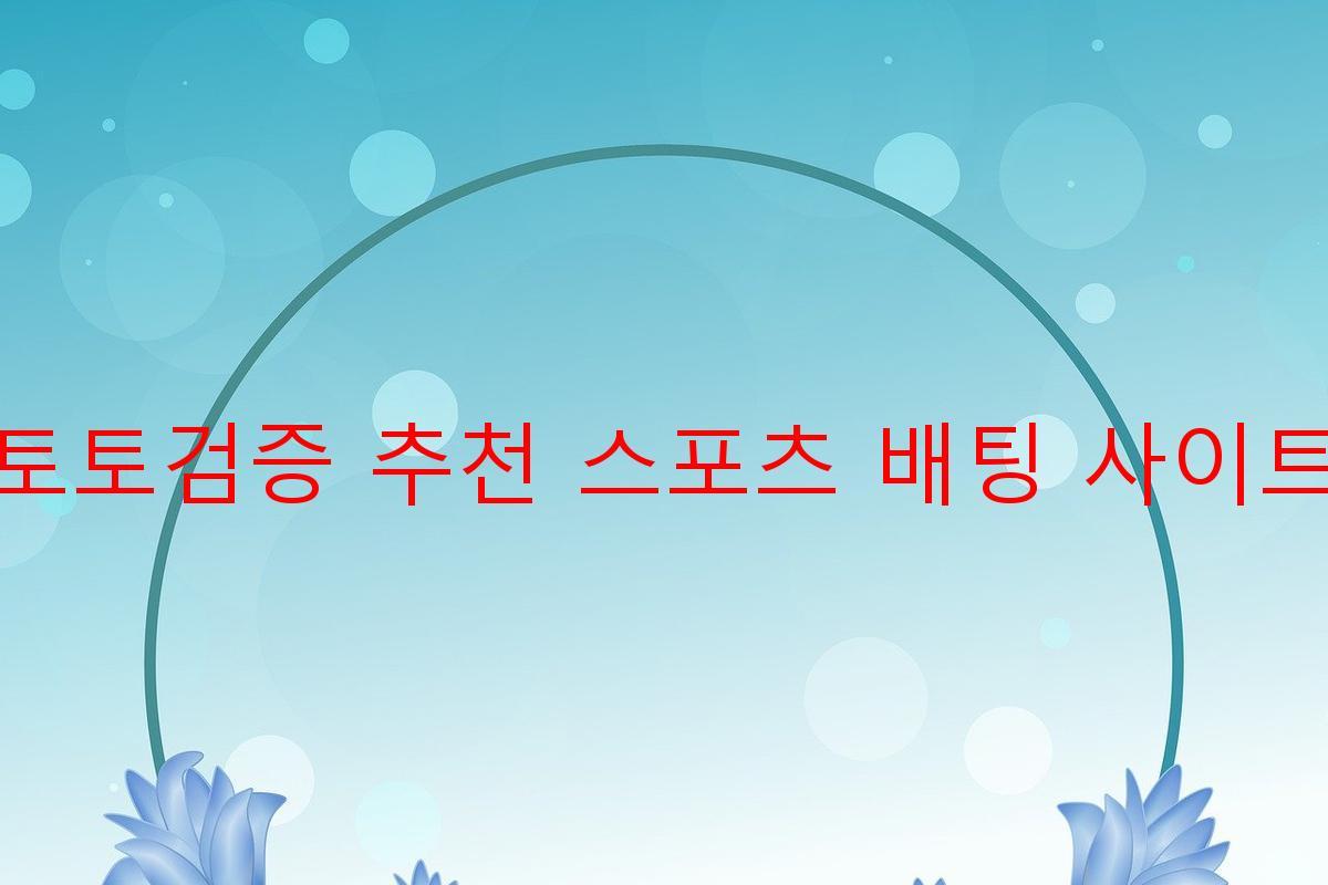 토토검증 추천 스포츠 배팅 사이트