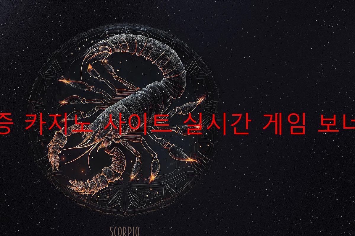 보증 카지노 사이트 실시간 게임 보너스