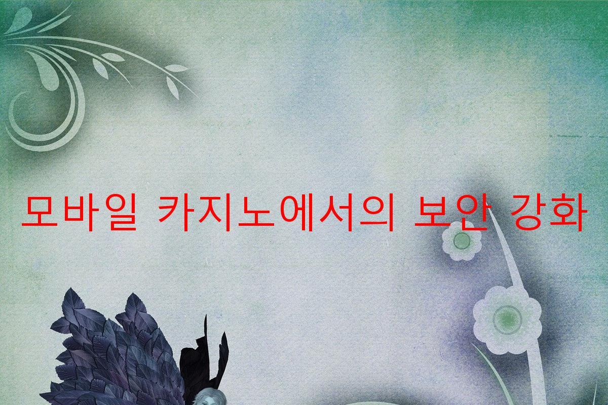 모바일 카지노에서의 보안 강화