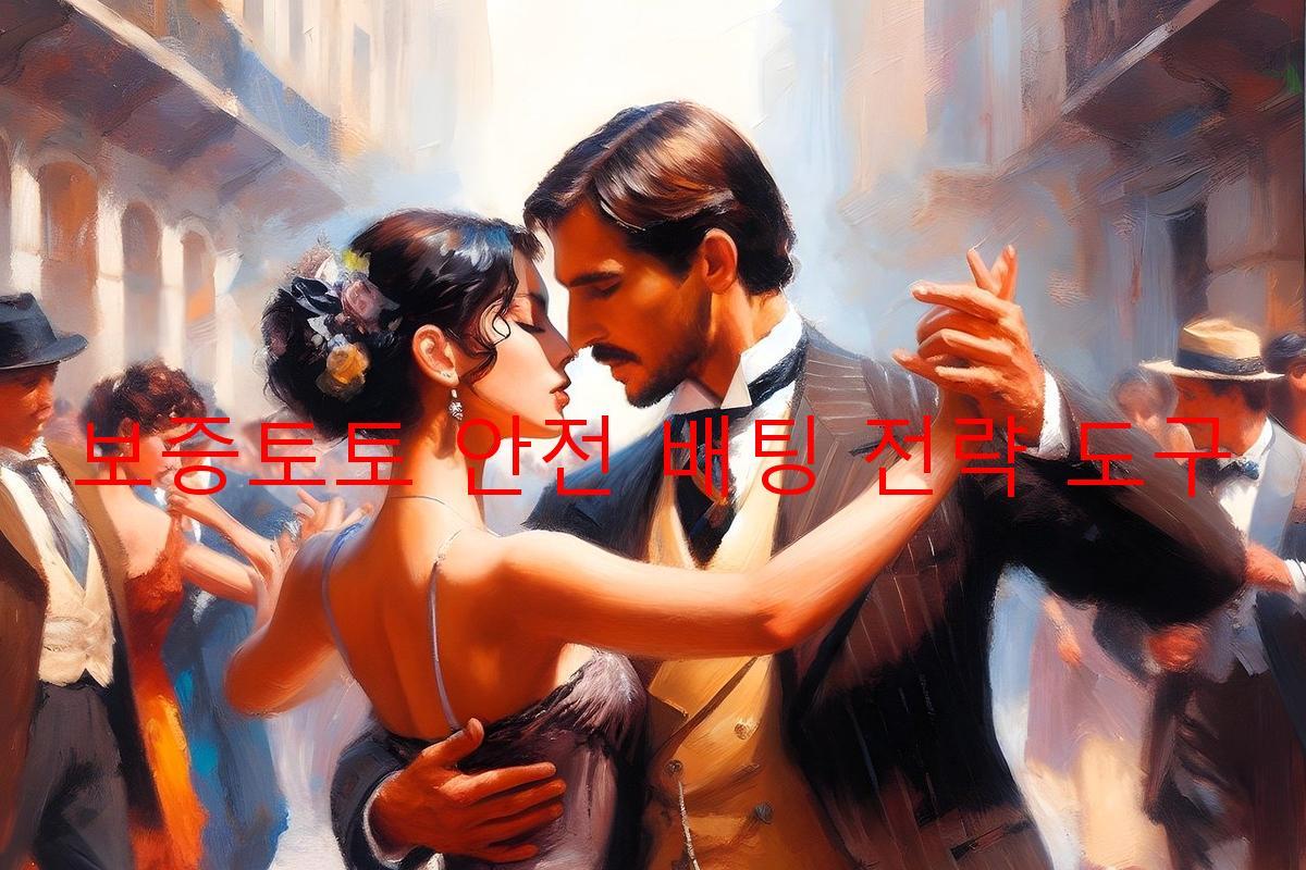 보증토토 안전 배팅 전략 도구