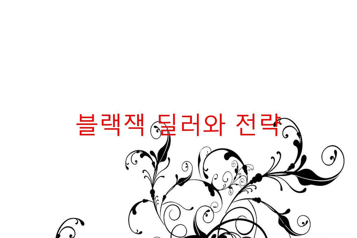 블랙잭 딜러와 전략