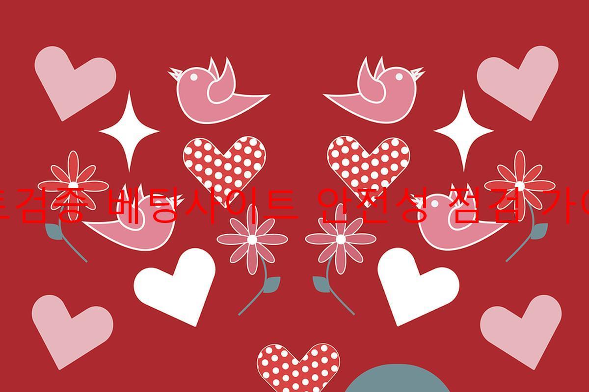 토토검증 베팅사이트 안전성 점검 가이드