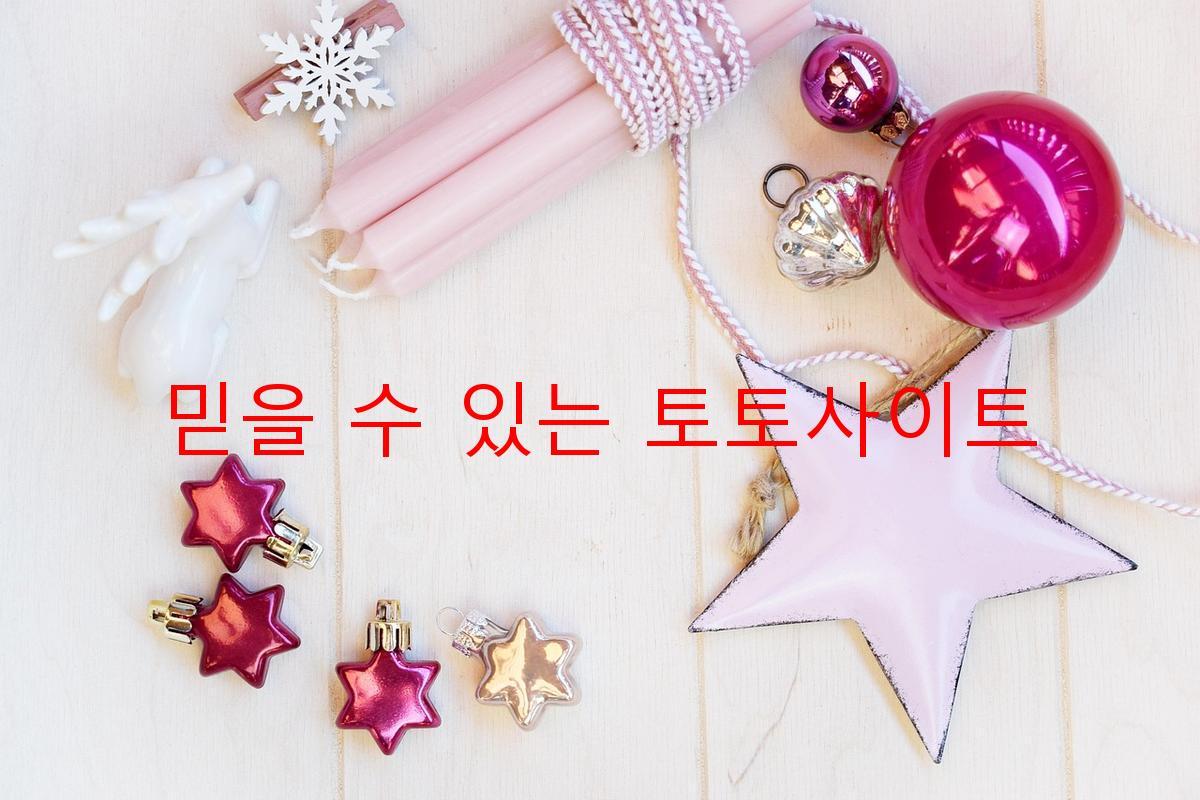 믿을 수 있는 토토사이트