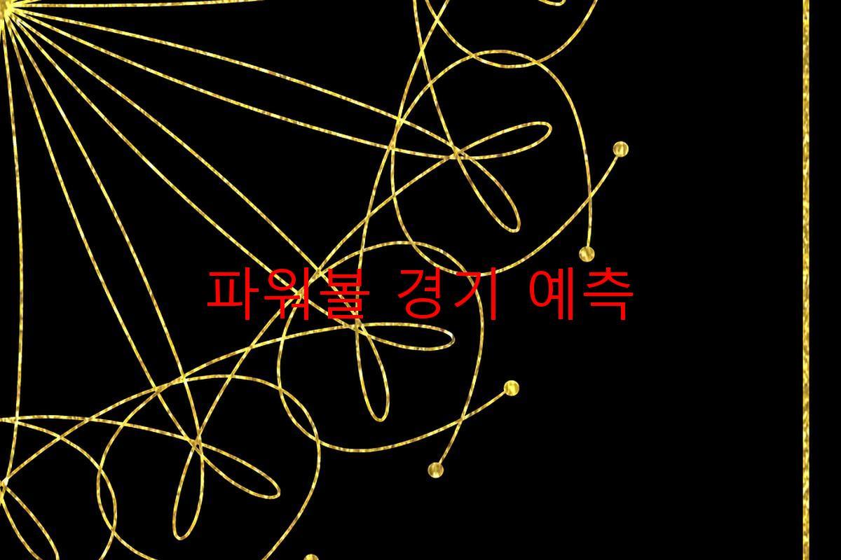 파워볼 경기 예측