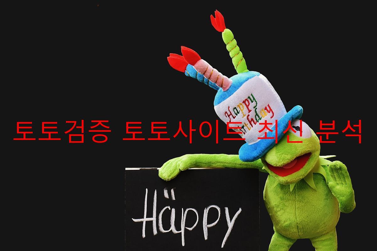 토토검증 토토사이트 최신 분석