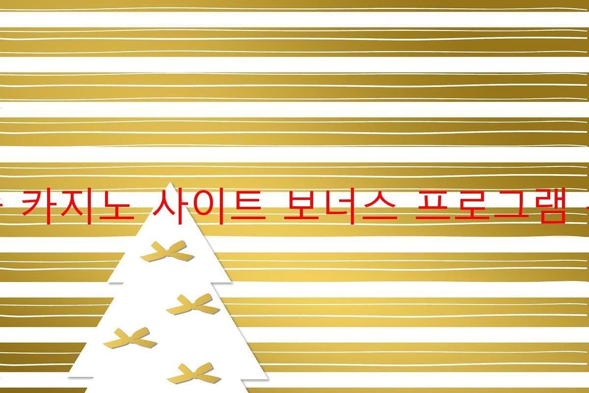 보증 카지노 사이트 보너스 프로그램 운영