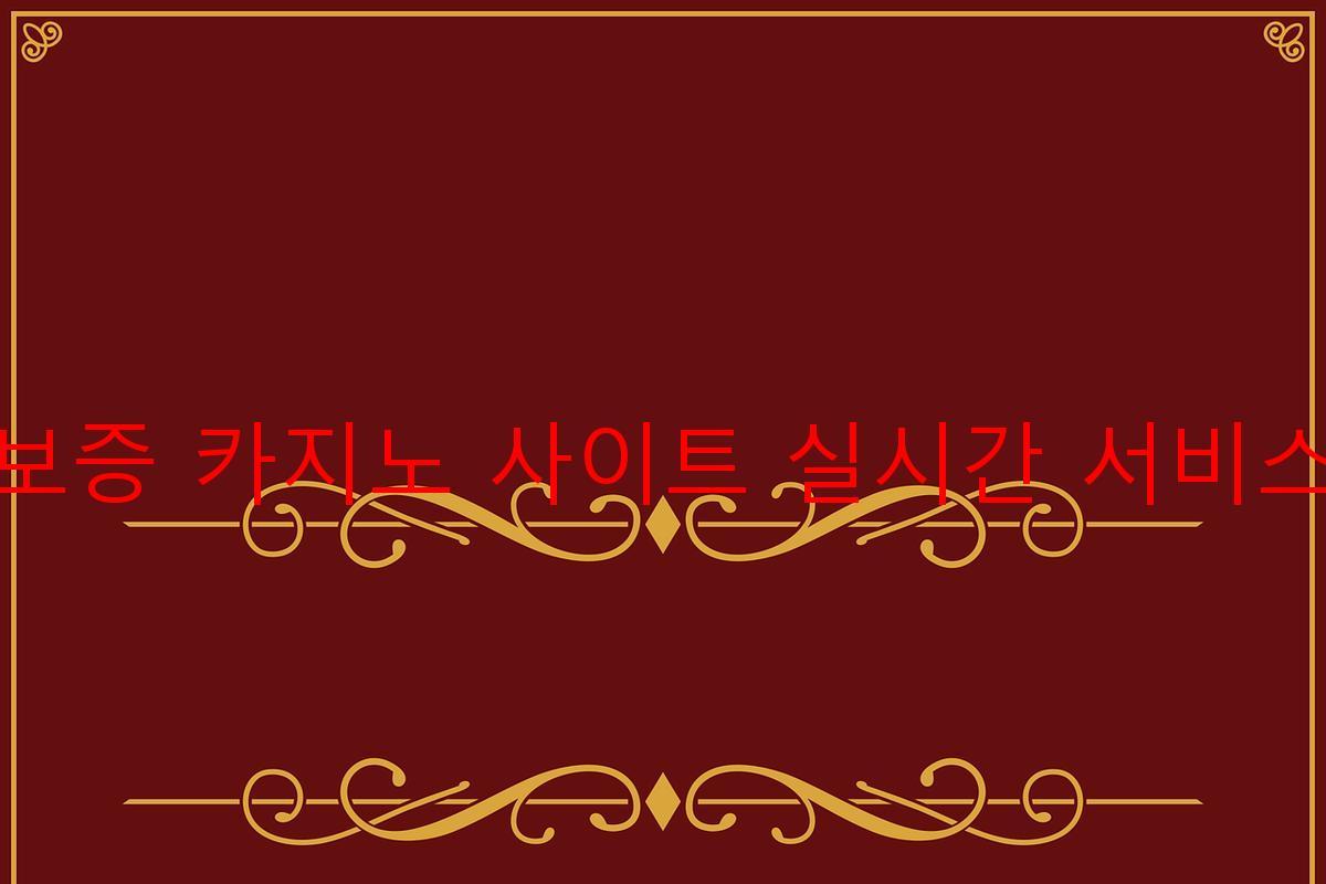 보증 카지노 사이트 실시간 서비스