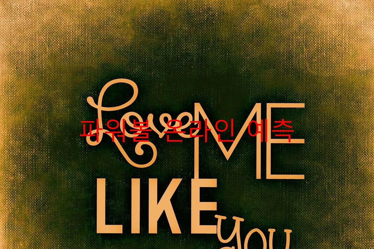 파워볼 온라인 예측