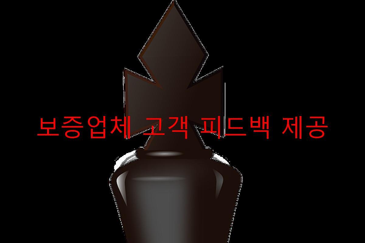 보증업체 고객 피드백 제공