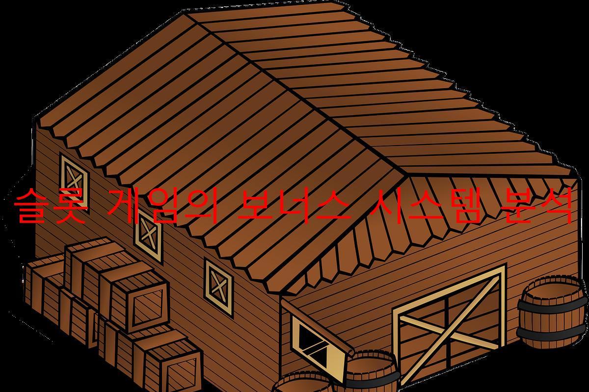 슬롯 게임의 보너스 시스템 분석