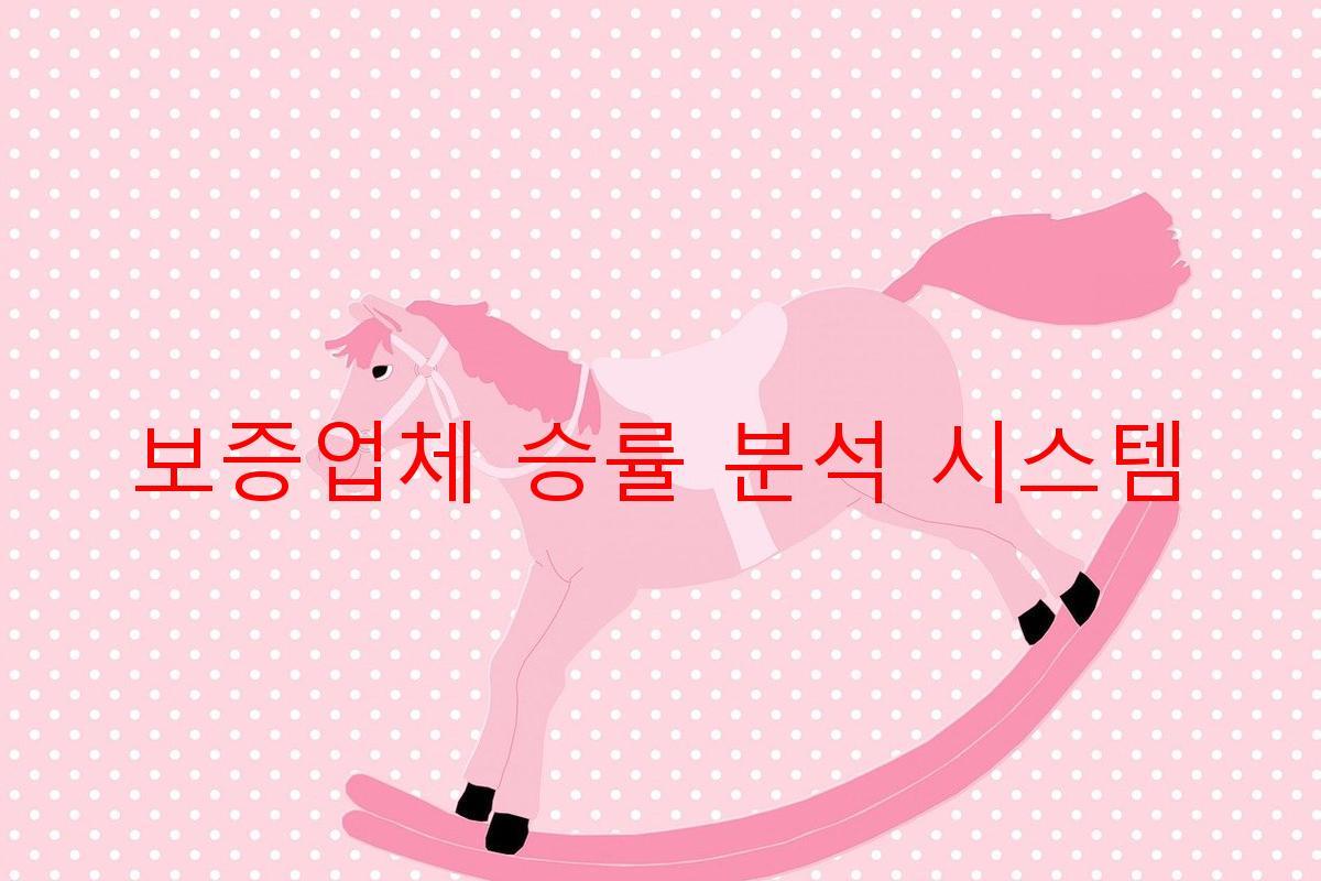 보증업체 승률 분석 시스템