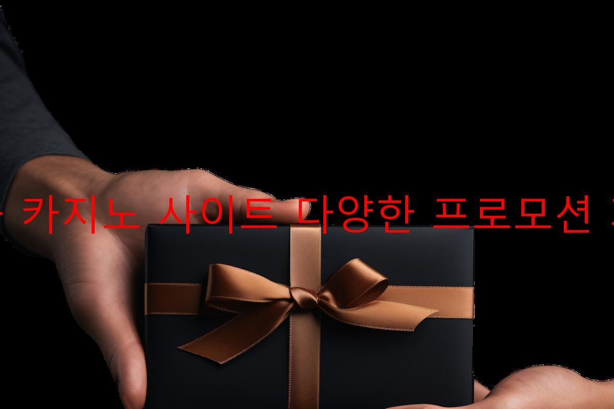 보증 카지노 사이트 다양한 프로모션 제공