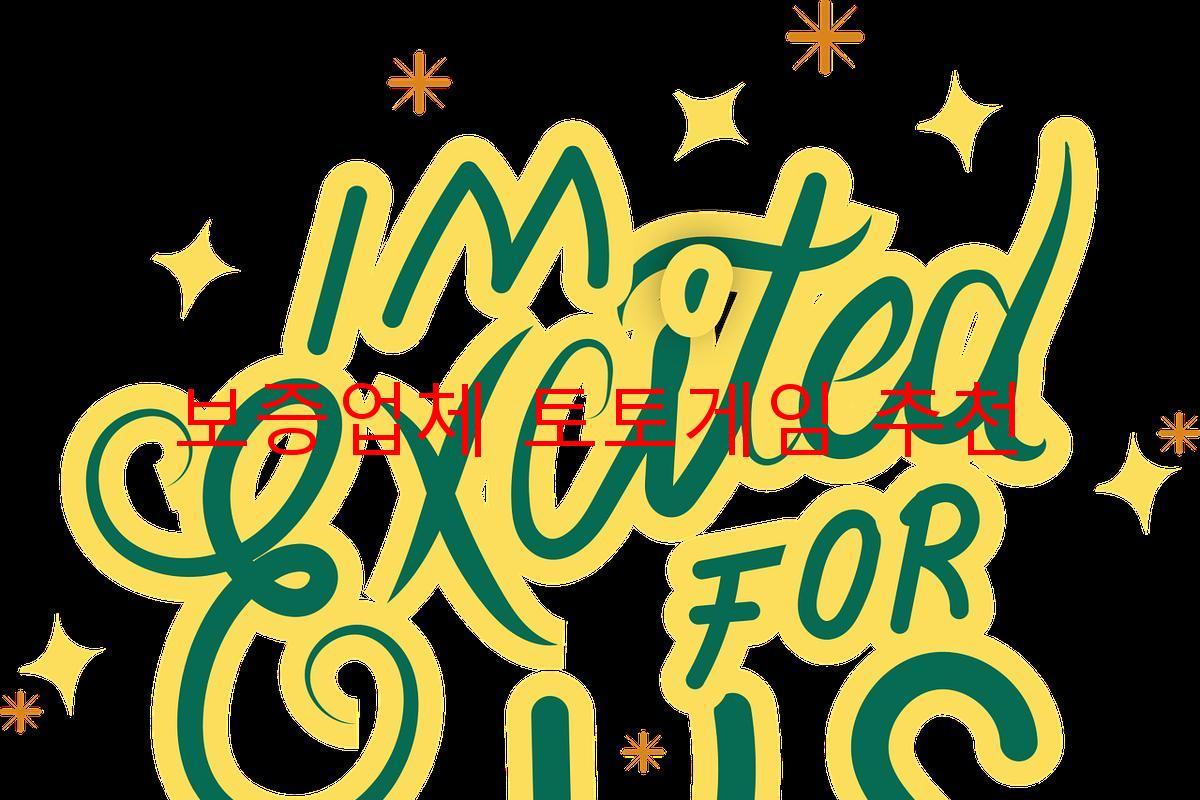 보증업체 토토게임 추천