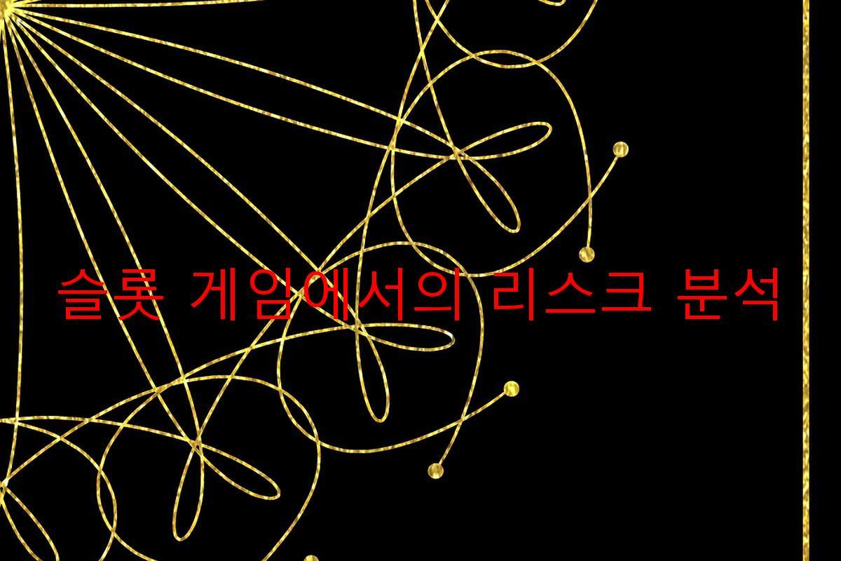 슬롯 게임에서의 리스크 분석