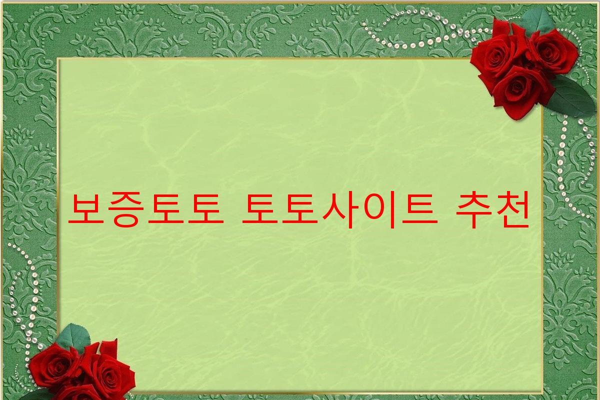 보증토토 토토사이트 추천