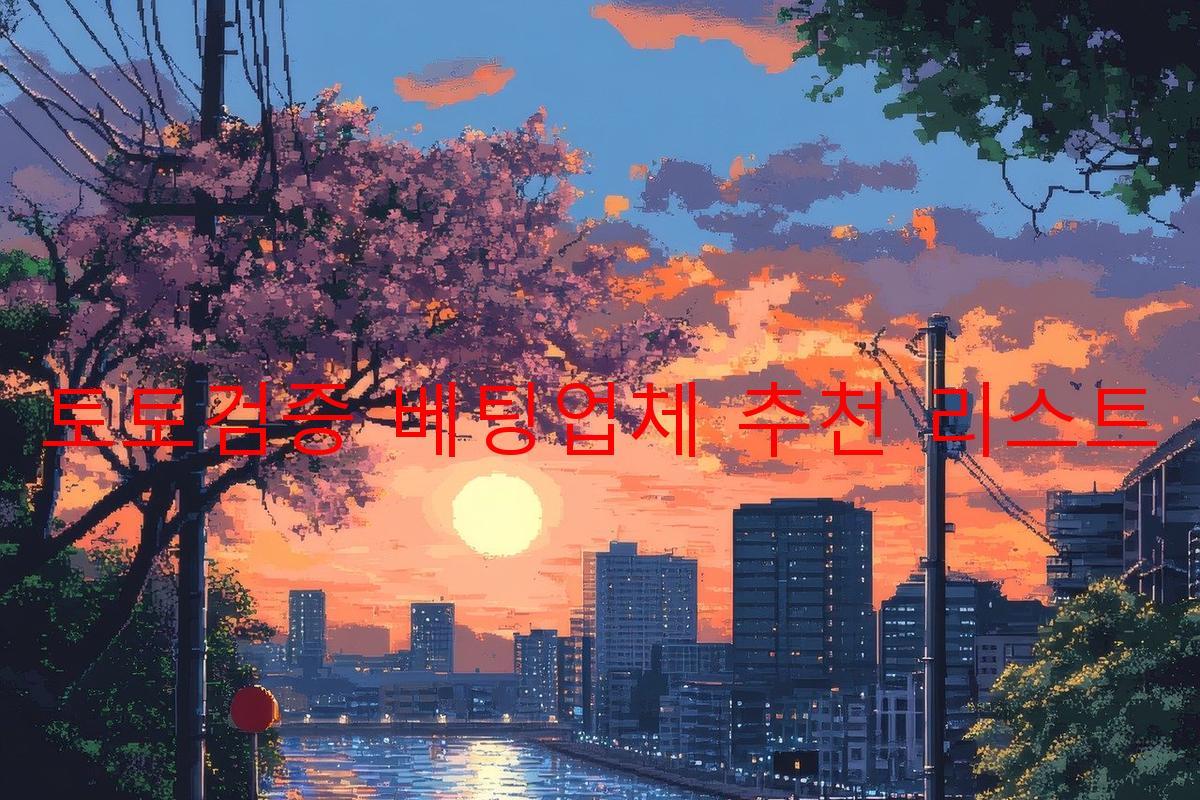 토토검증 베팅업체 추천 리스트