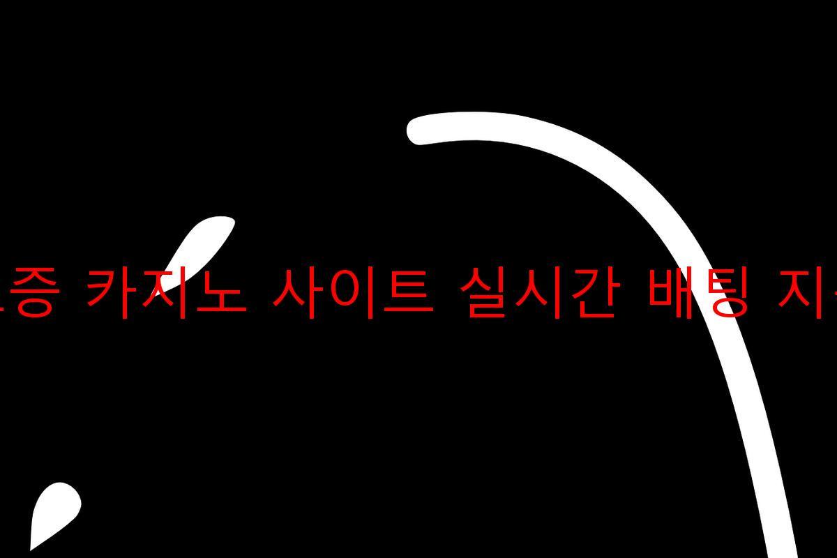 보증 카지노 사이트 실시간 배팅 지원