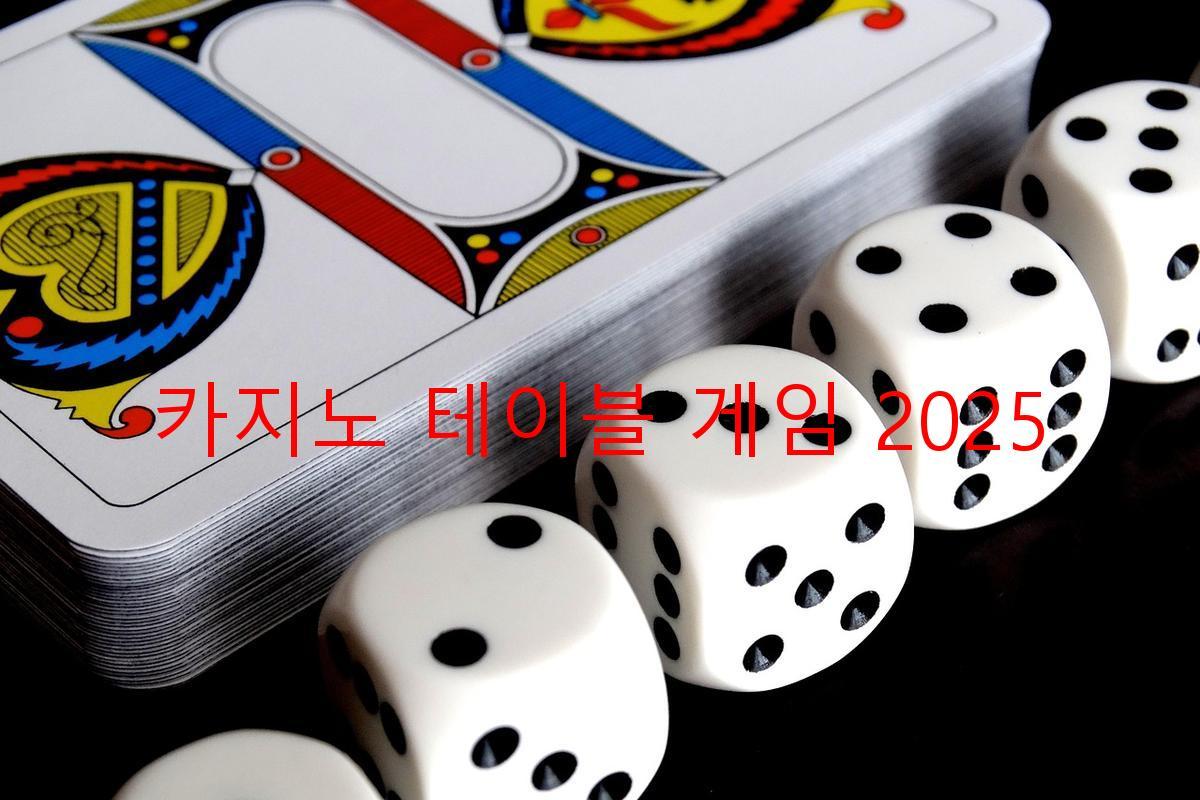 카지노 테이블 게임 2025