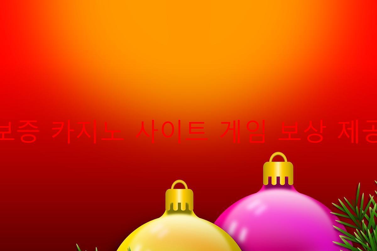 보증 카지노 사이트 게임 보상 제공