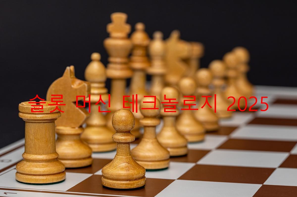슬롯 머신 테크놀로지 2025