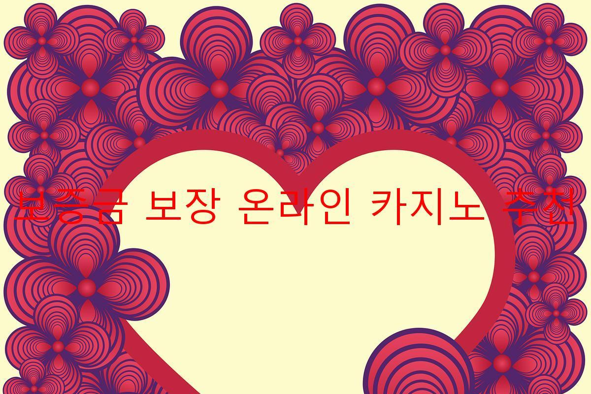 보증금 보장 온라인 카지노 추천