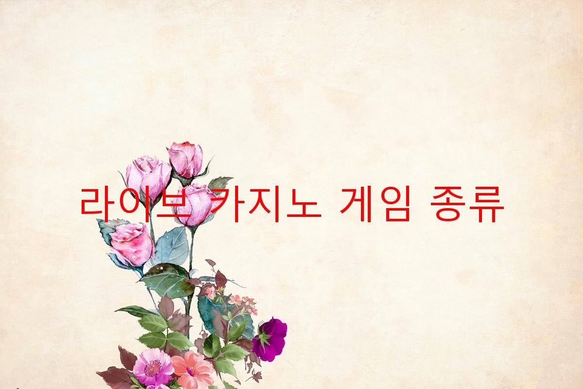 라이브 카지노 게임 종류