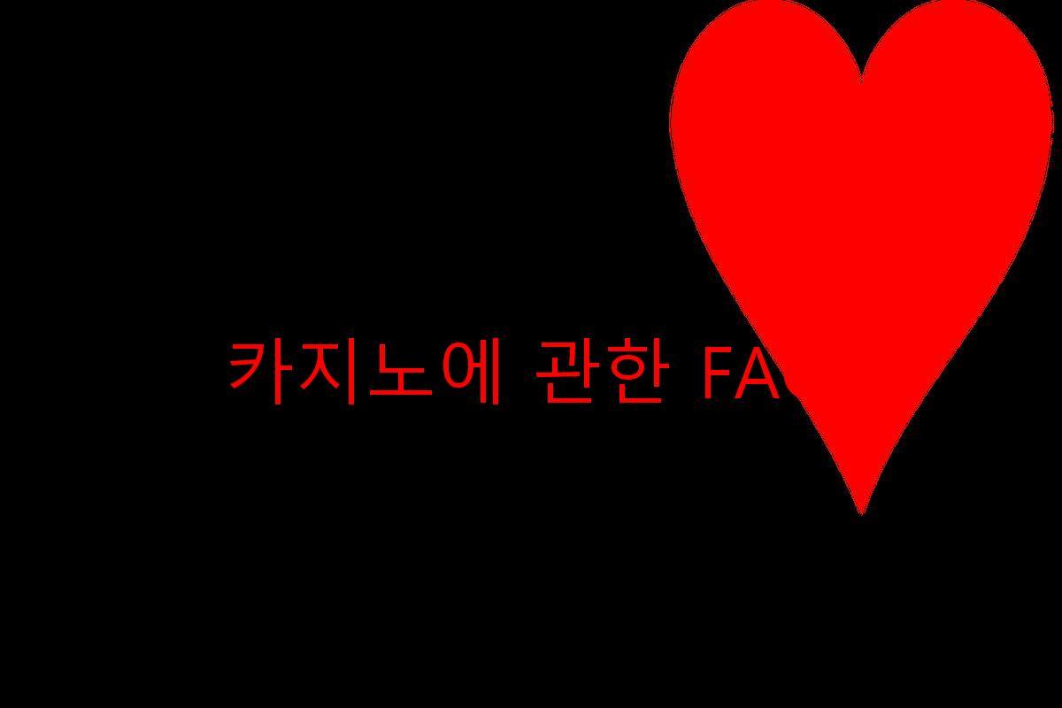 카지노에 관한 FAQ