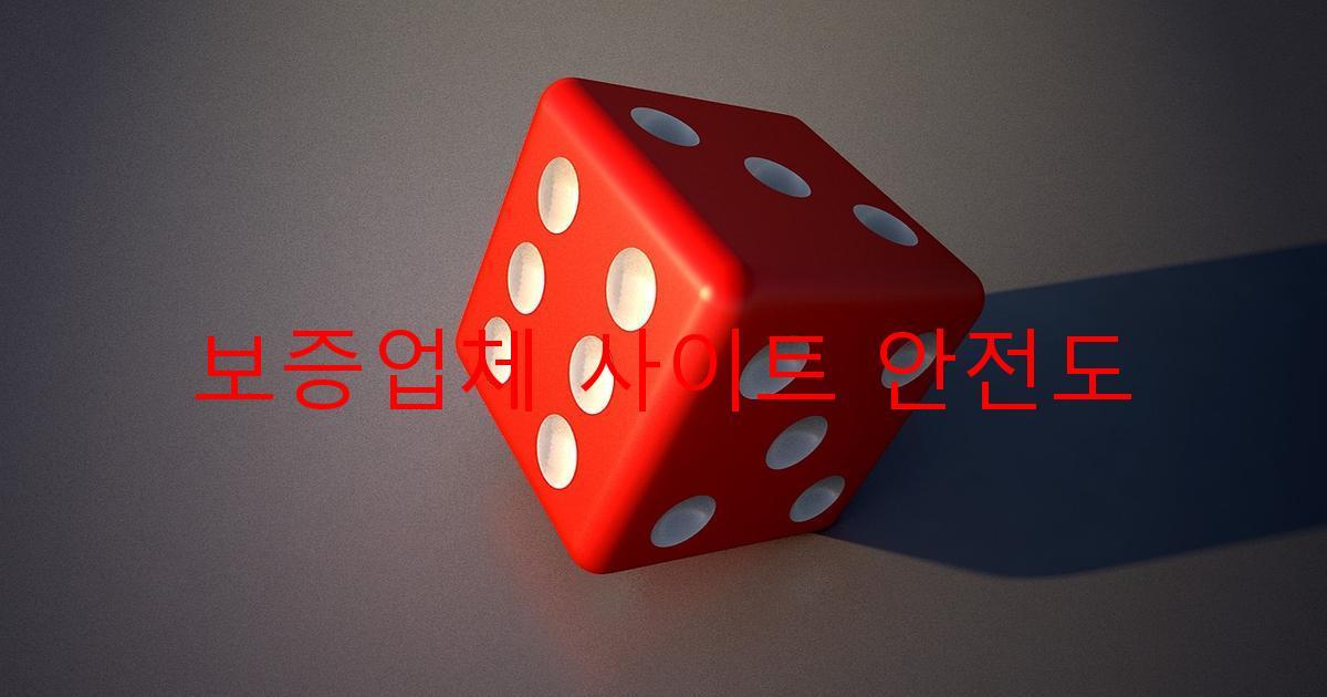 보증업체 사이트 안전도