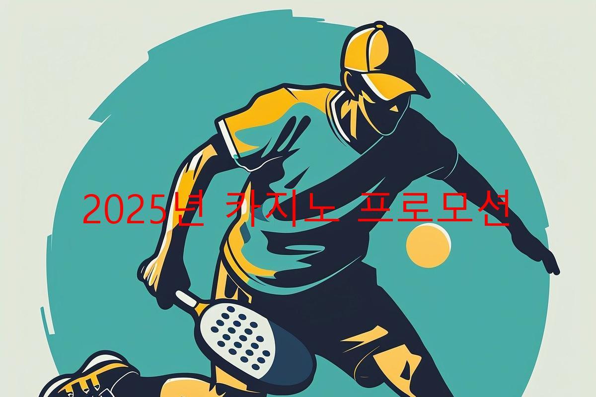 2025년 카지노 프로모션