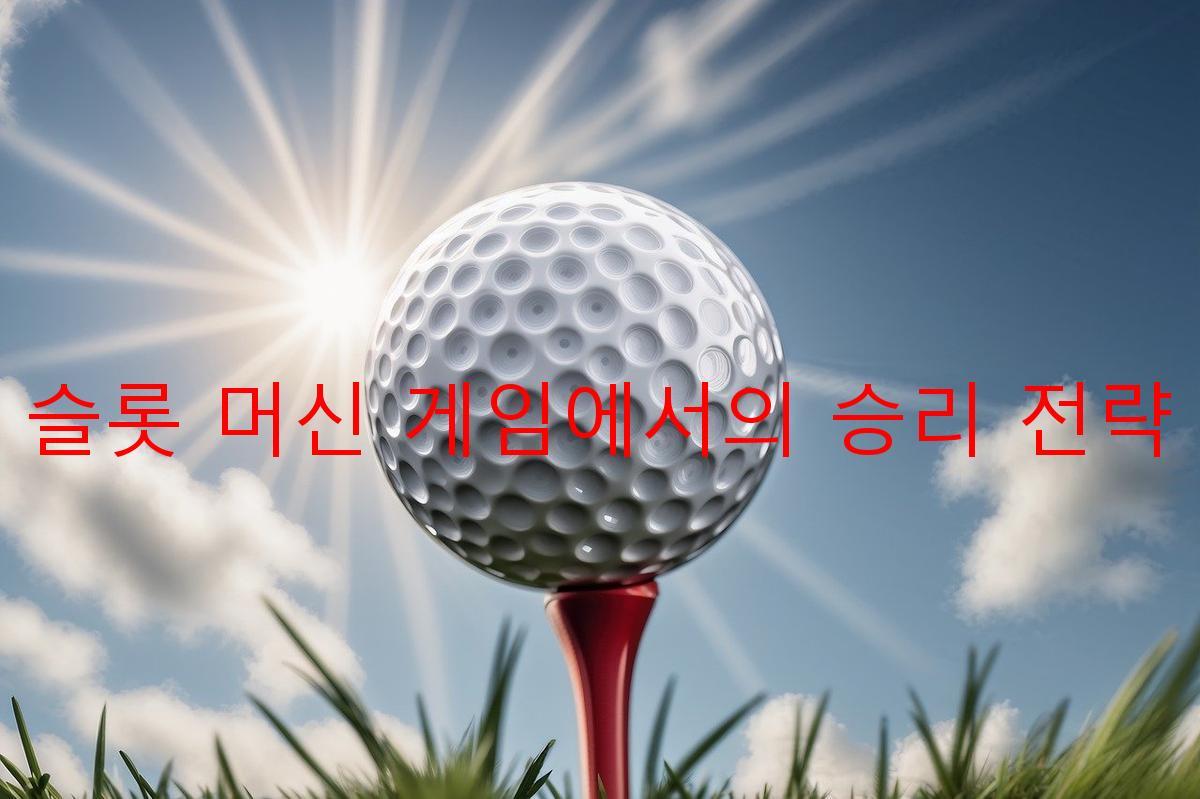 슬롯 머신 게임에서의 승리 전략