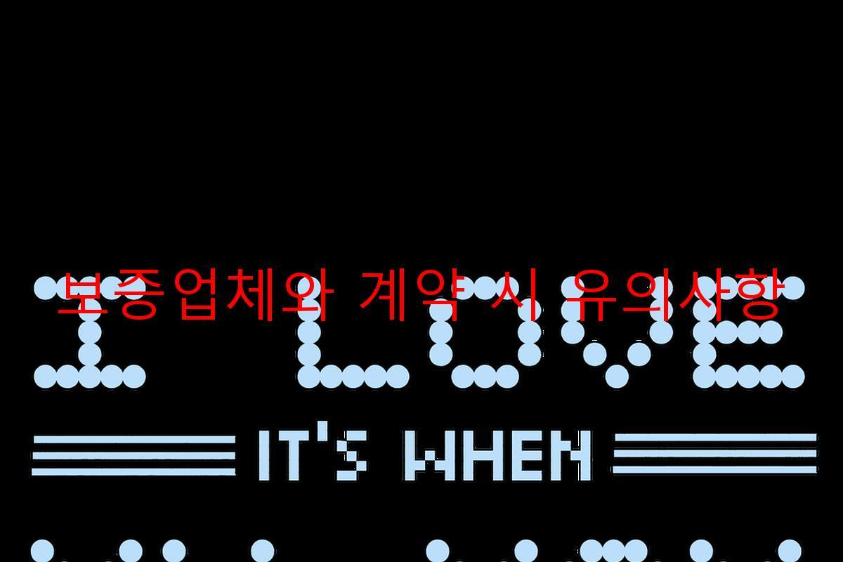 보증업체와 계약 시 유의사항