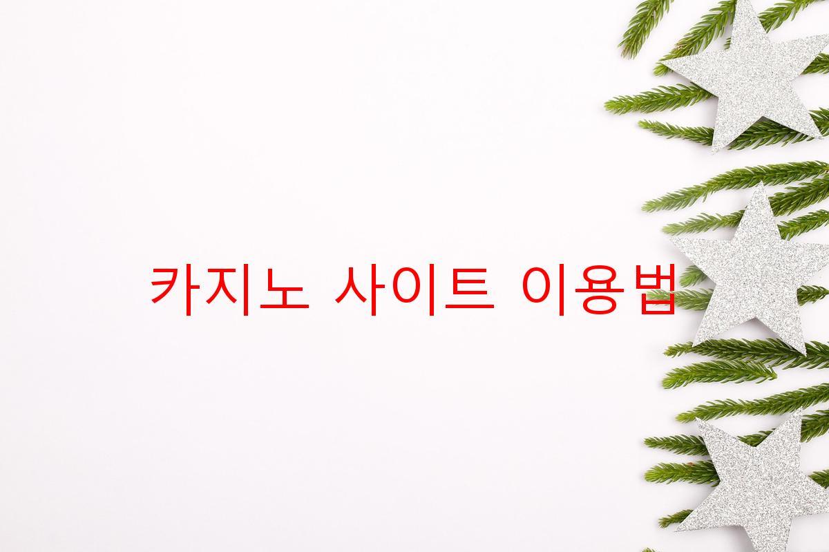 카지노 사이트 이용법