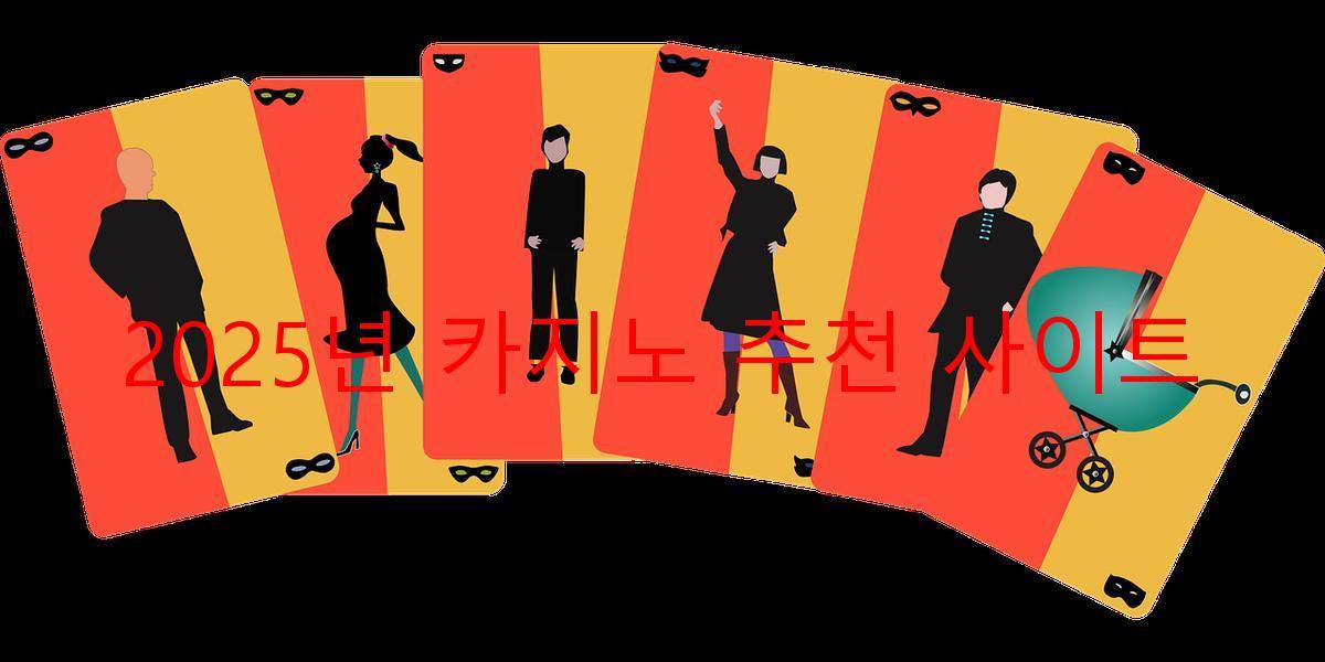 2025년 카지노 추천 사이트