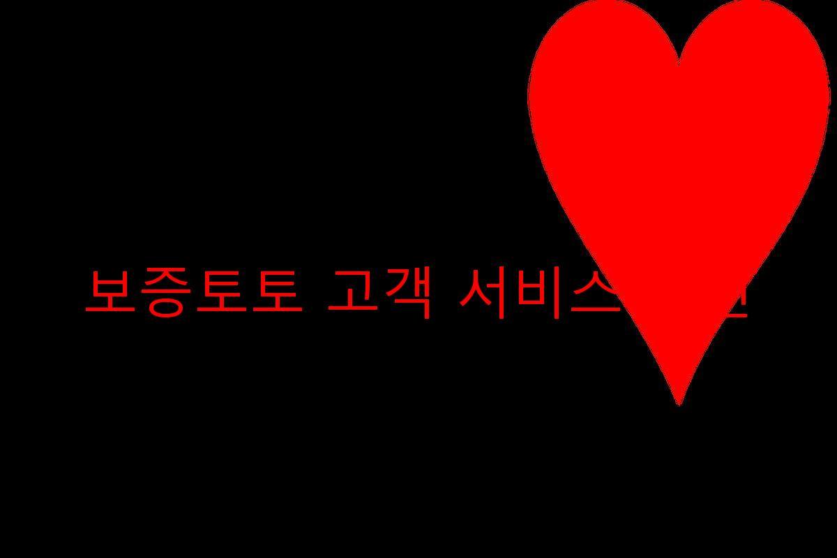 보증토토 고객 서비스 개선