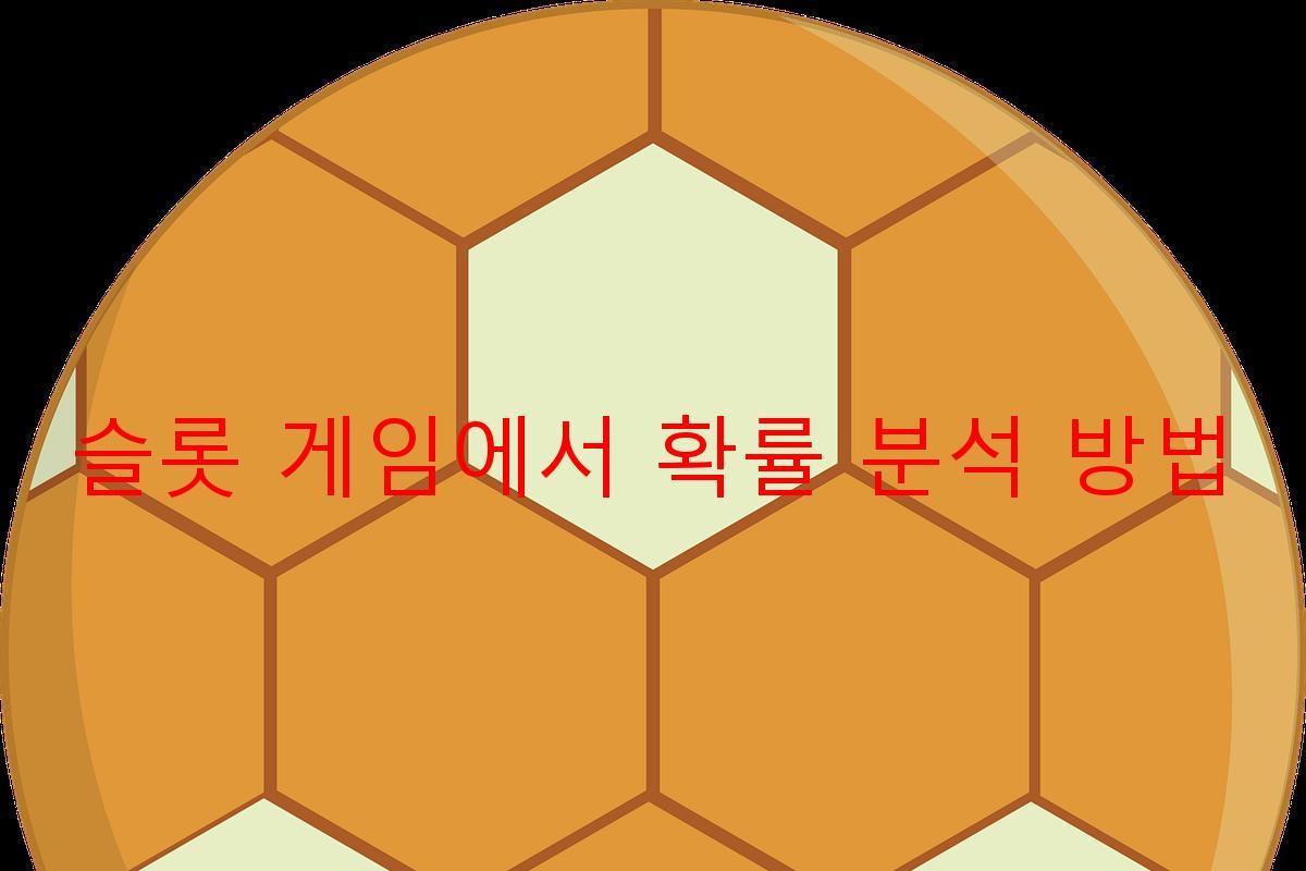 슬롯 게임에서 확률 분석 방법