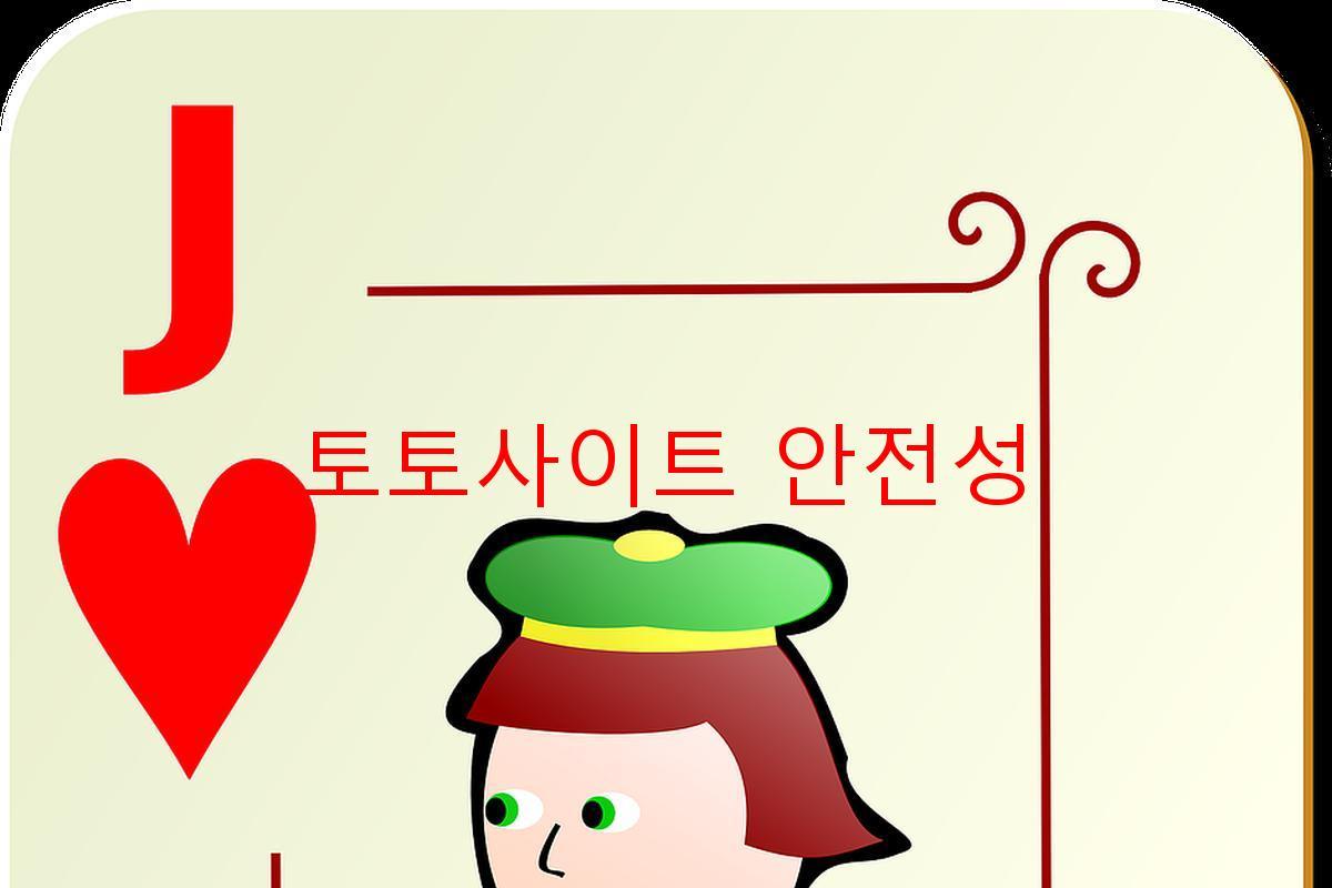 토토사이트 안전성