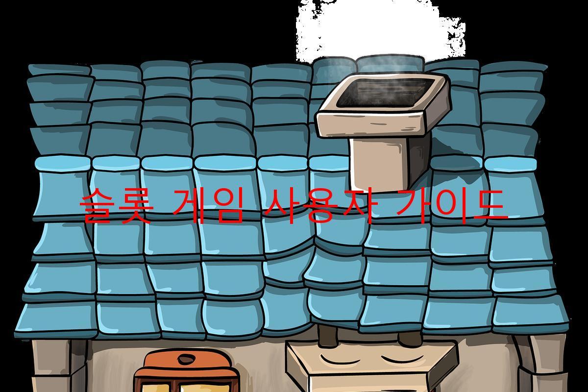 슬롯 게임 사용자 가이드