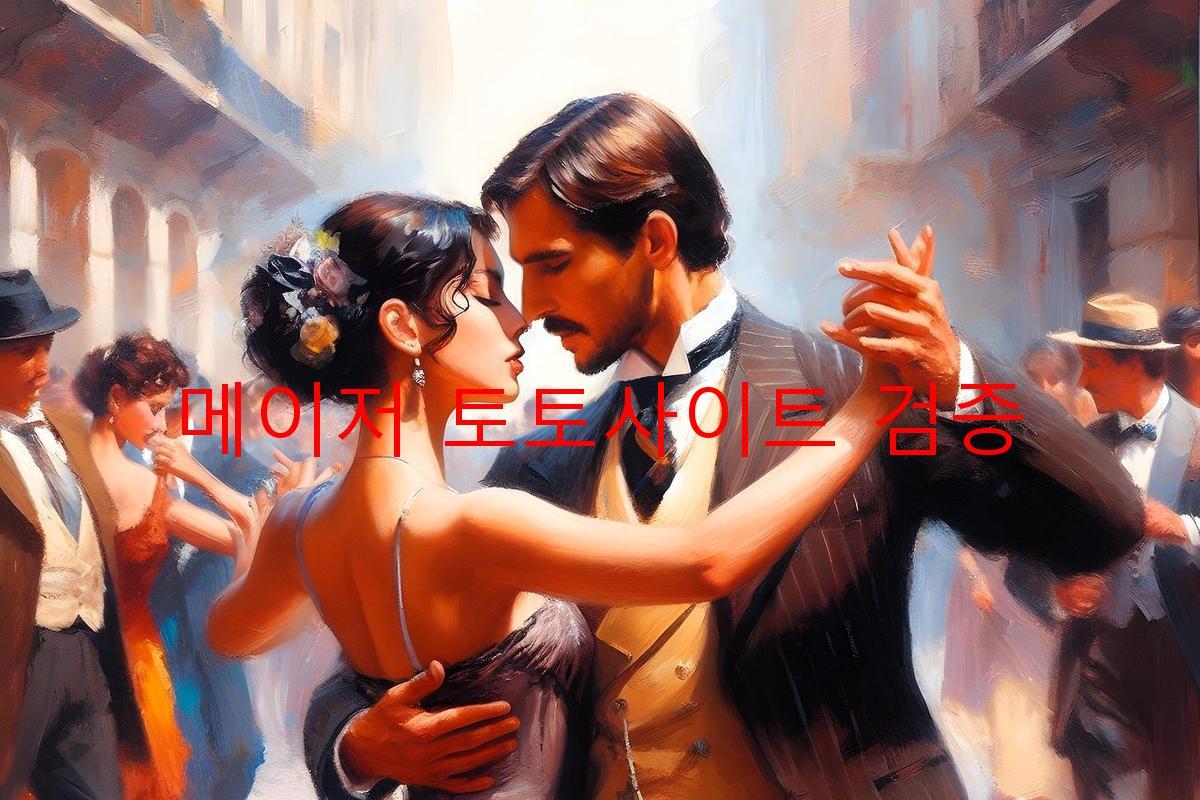 메이저 토토사이트 검증