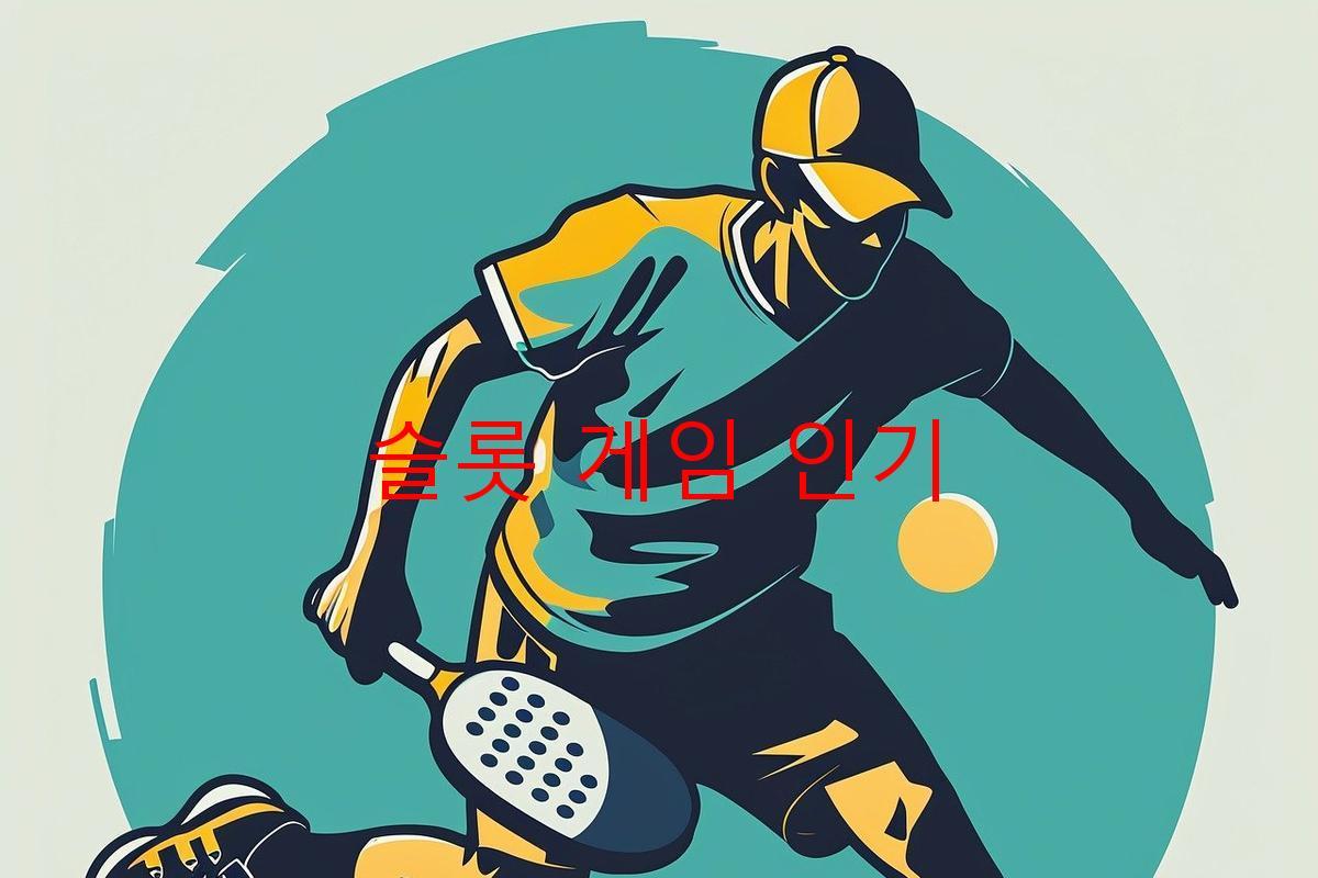 슬롯 게임 인기