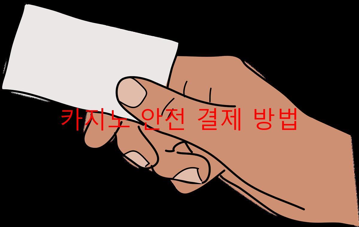 카지노 안전 결제 방법