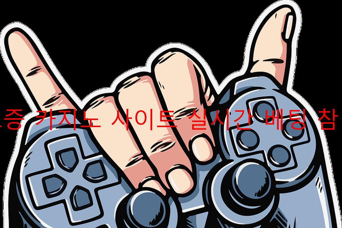 보증 카지노 사이트 실시간 베팅 참여