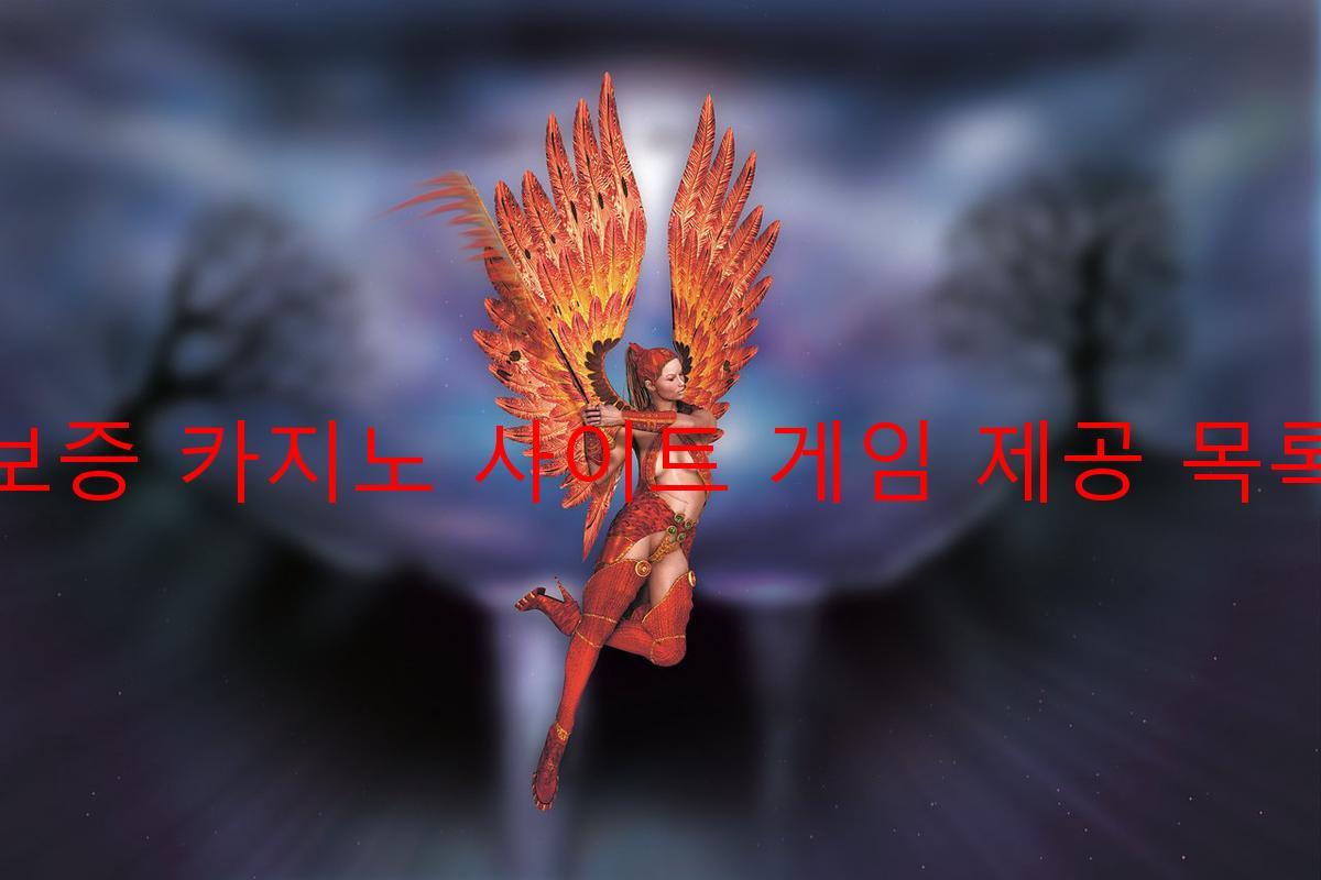 보증 카지노 사이트 게임 제공 목록