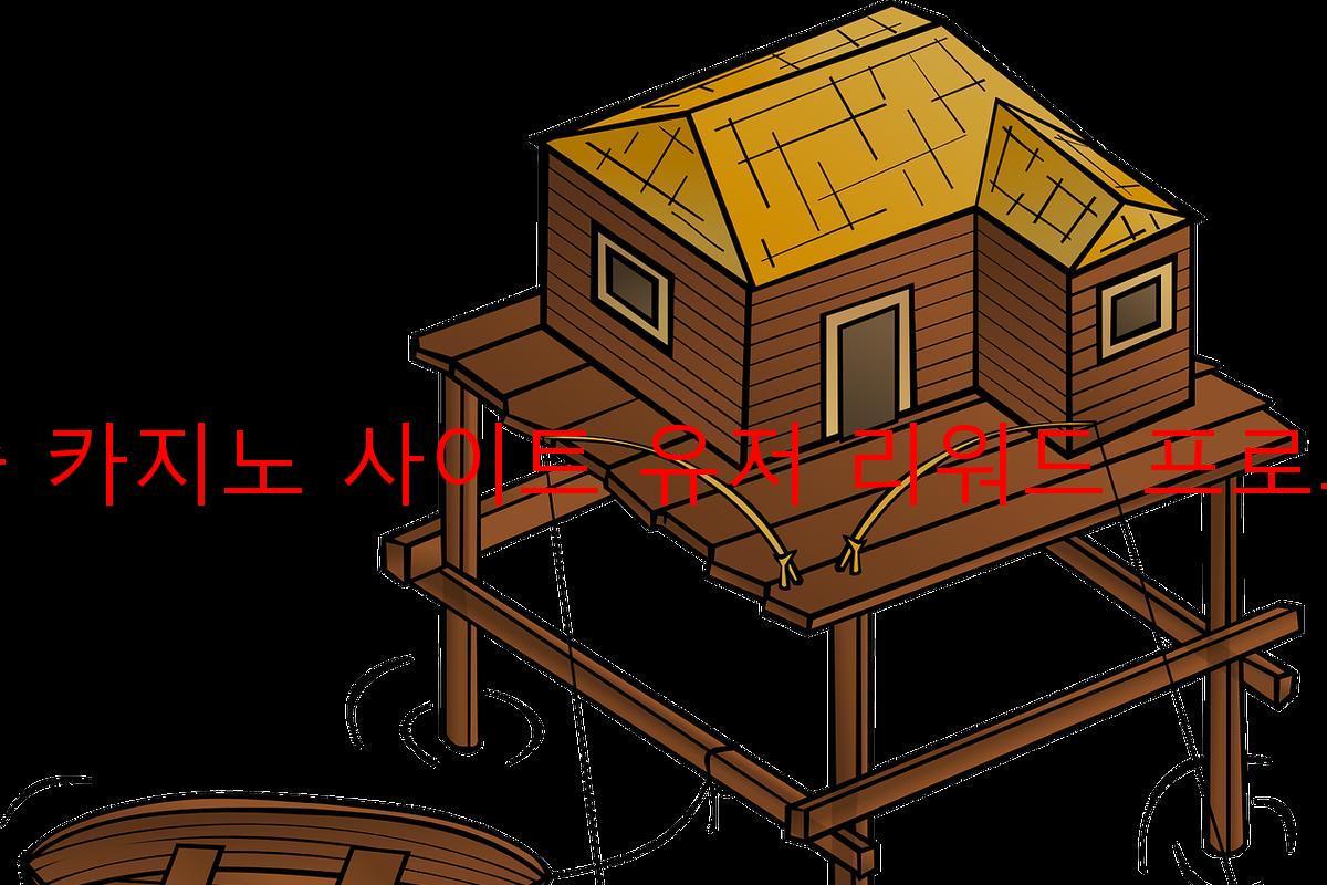 보증 카지노 사이트 유저 리워드 프로그램