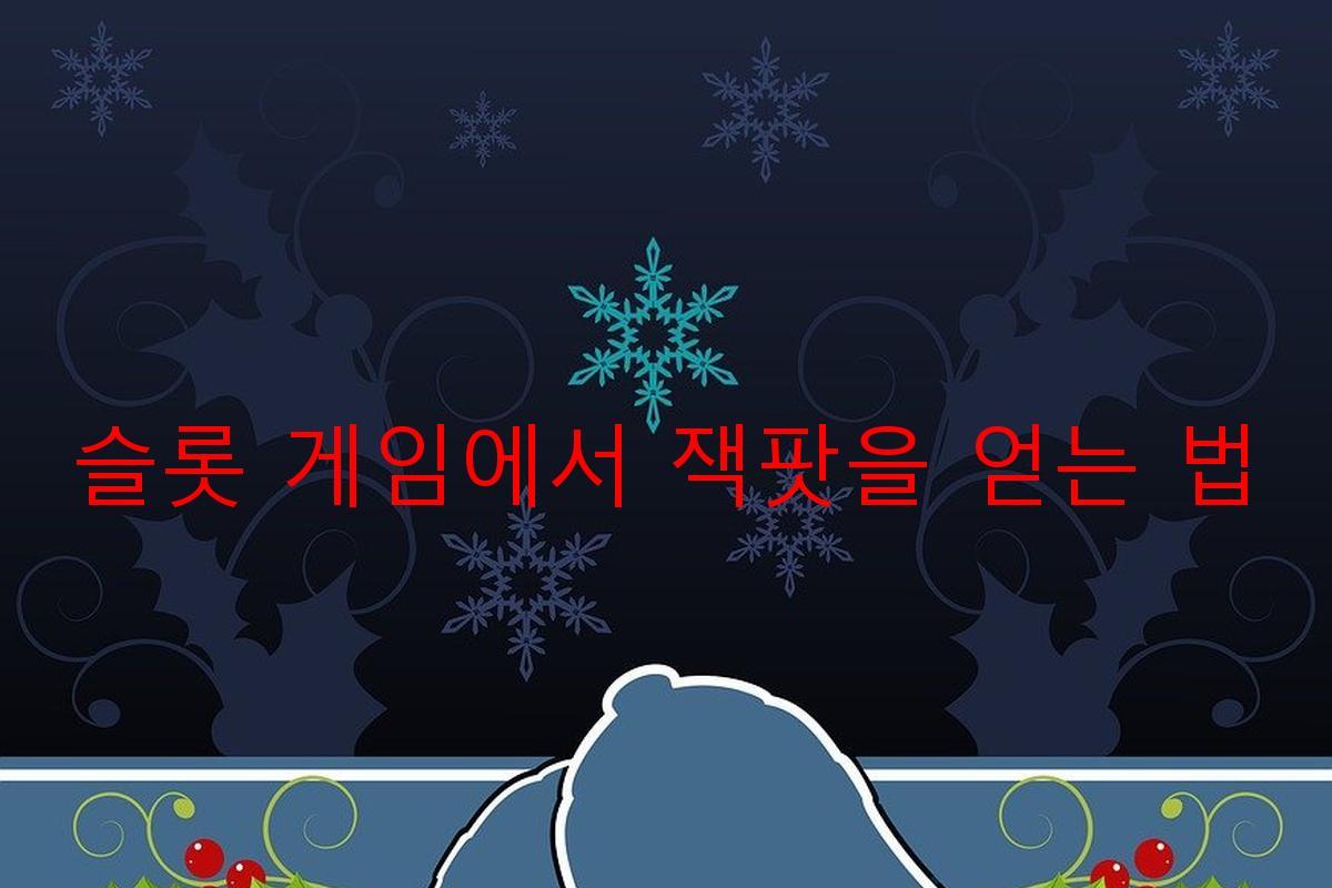 슬롯 게임에서 잭팟을 얻는 법