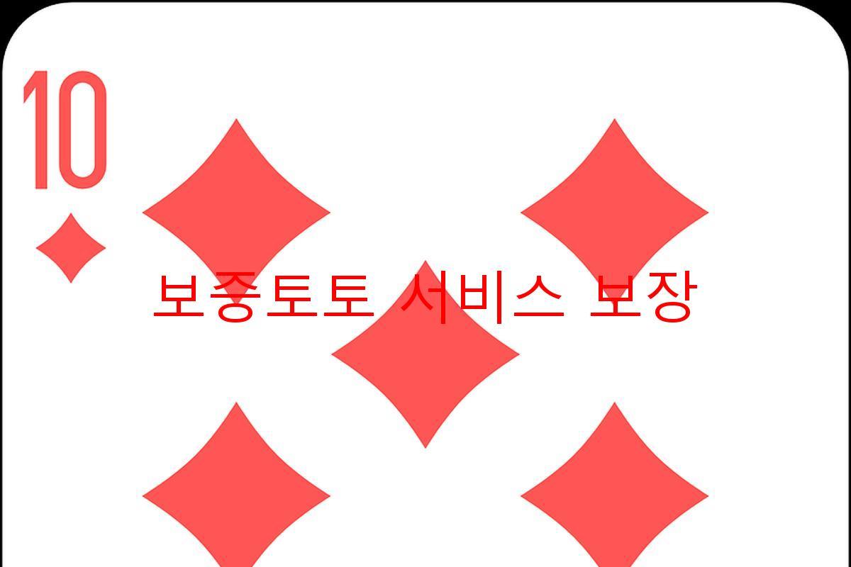 보증토토 서비스 보장