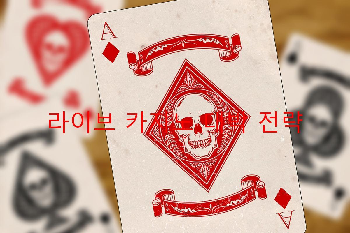 라이브 카지노 대박 전략